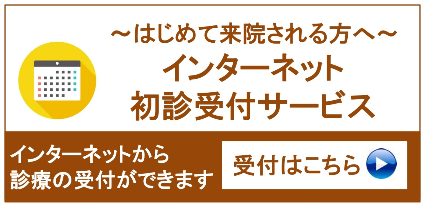 初診受付はこちら